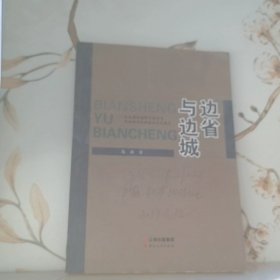 边省与边城