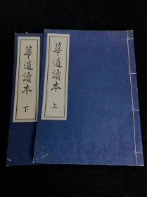 華道读本（上下），两册，线装本，池坊華道内部读本教材，日本插花教程，非卖品，收藏品