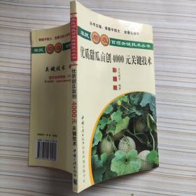 優(yōu)質(zhì)甜瓜畝創(chuàng)4000元關(guān)鍵技術(shù).
