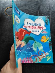 .受欢迎的我 迪士尼情商培养双语故事4 学会遵守规则[美]迪士尼公司 著；孙海英 译9787304097417.