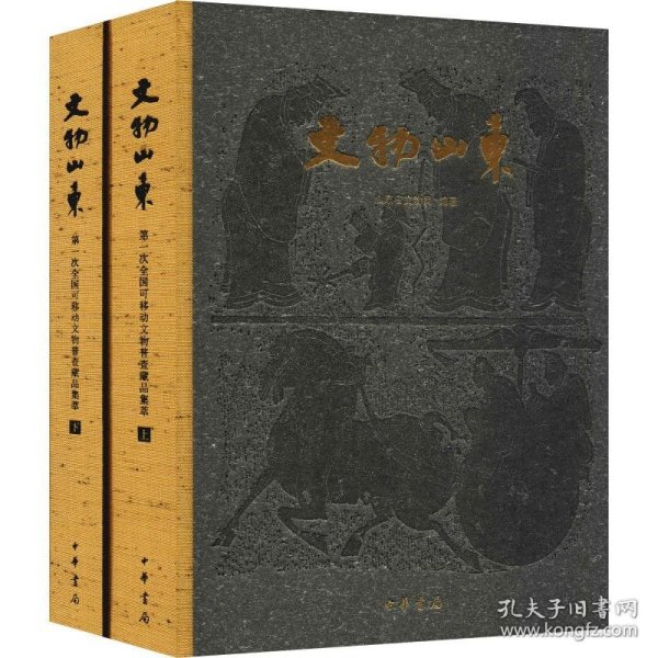 文物山东 第一次全国可移动文物普查藏品集萃(2册)