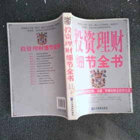 投資理財(cái)細(xì)節(jié)全書