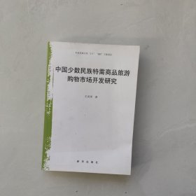 中國少數(shù)民族特需商品旅游購物市場開發(fā)研究