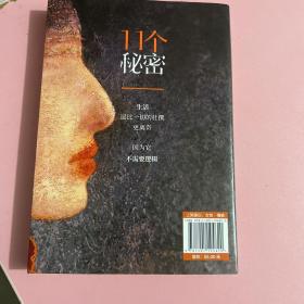 11个秘密（百万粉丝作家坏蓝眼睛全新力作，书中11个故事均为真实事件改编，很敢写！）