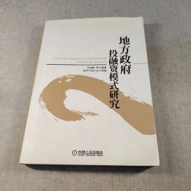 地方政府投融资模式研究