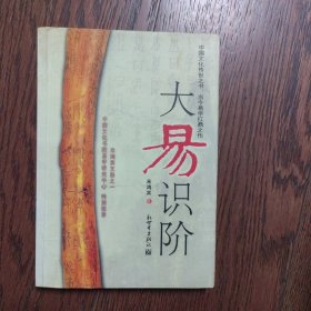 大易识阶（书口有黄斑内页有较多划线字迹）