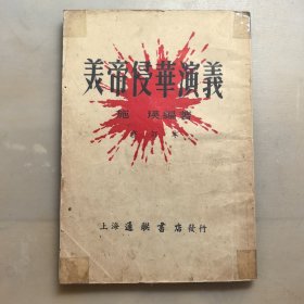 美帝侵华演义，1953年新一版，仅印3000册