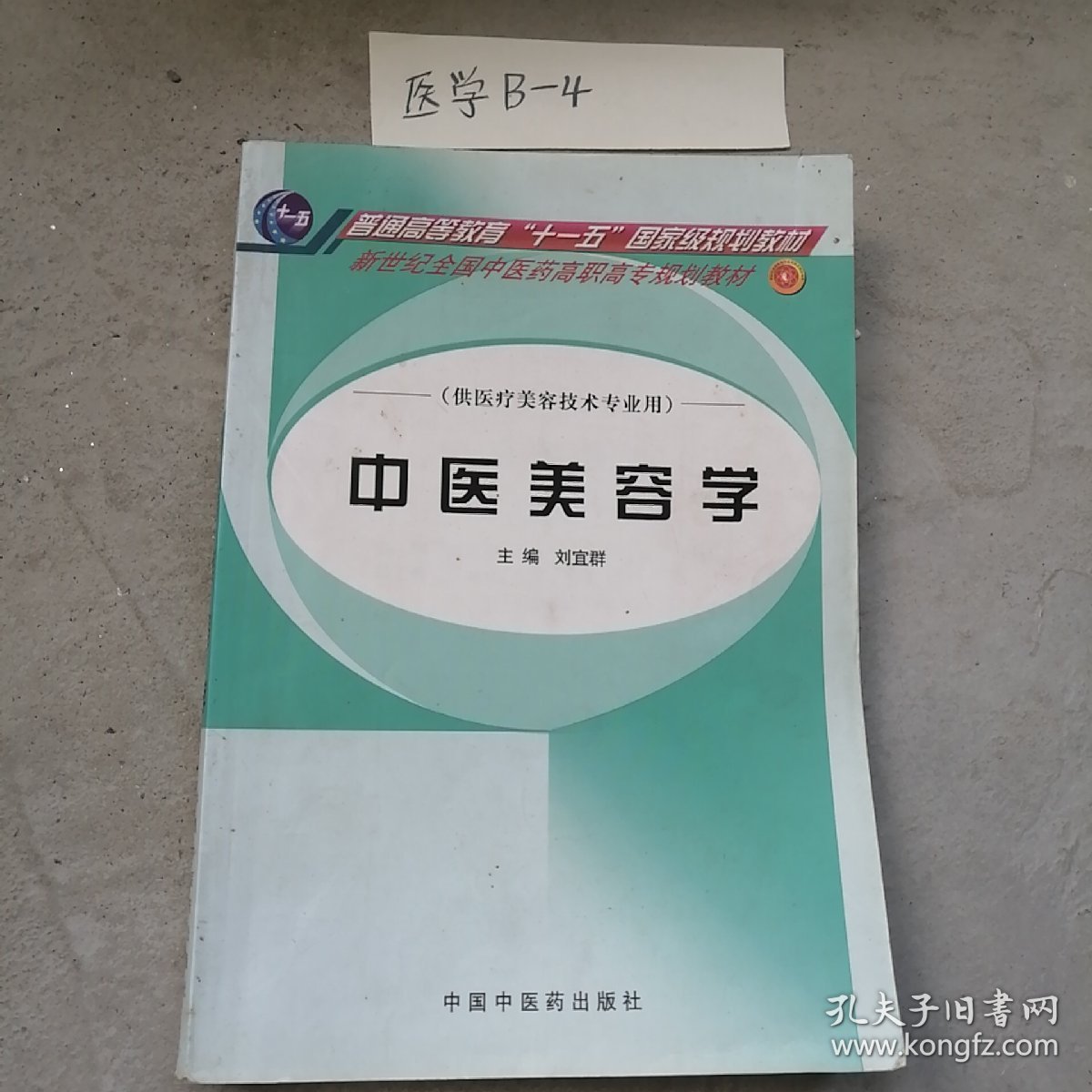 新世纪全国中医药高职高专规划教材·供医疗美容技术专业用：中医美容学