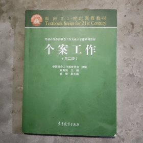 面向21世纪课程教材·普通高等学校社会工作专业主干课系列教材：个案工作（第2版）B1