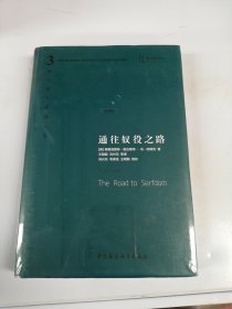 西方现代思想丛书3 通往奴役之路【满30包邮】