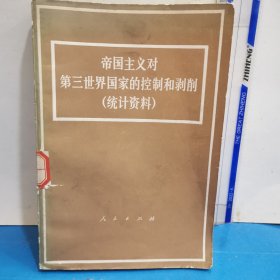 帝国主义对第三世界国家的控制和剥削（统计资料）