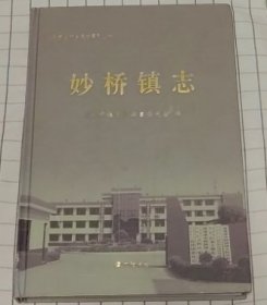 妙桥镇志