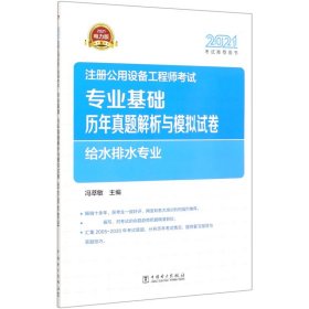 2021注册公用设备工程师考试 专业基础历年真题解析与模拟试卷 给水排水专业