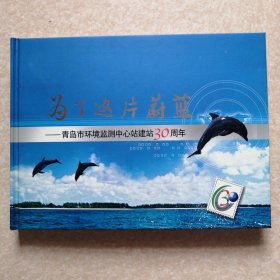 为了这片蔚蓝--青岛市环境监测中心站建站三十周年纪念邮册 带邮票