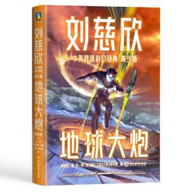 刘慈欣中英双语科幻经典：青少版3.地球大炮