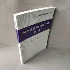 〈中国共产党党员领导干部廉洁从政若干准则〉释义