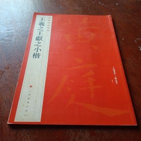 中国碑帖名品：王羲之王献之小楷。以图为准卷成圆形投寄。