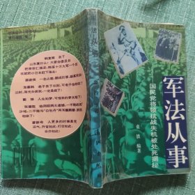 军法从事一一国民党将领抗战失机被处死揭秘