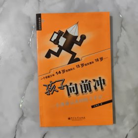 孩子向前冲：一个普通父亲的教子手记——教育体验系列