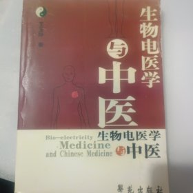 生物电医学与中医(影印版）
