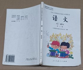 九年义务教育五年制小学教科书 语文 第三册 全彩版