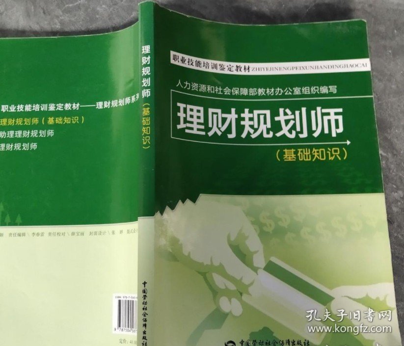 理财规划师 基础知识 职业技能培训鉴定教材