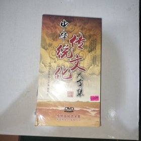 中华传统文化大全集 20碟装DVD 全新未开封【999】