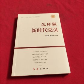 怎样做新时代党员 