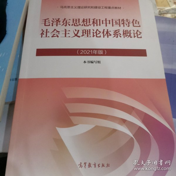 毛泽东思想和中国特色社会主义理论体系概论（2021年版）