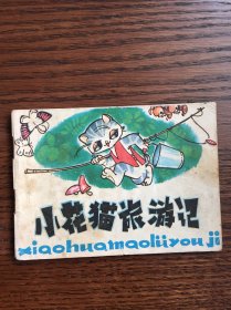 小花猫旅游记（幼儿园画库）缺本（多本分开拍）