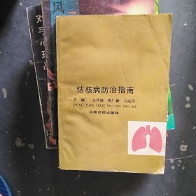 結(jié)核病防治指南