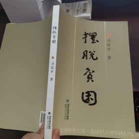 摆脱贫困