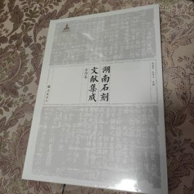 湖南石刻文献集成岳阳卷