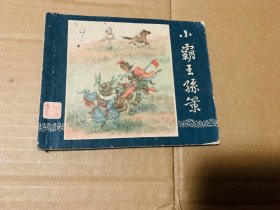 小霸王孙策连环画一版老三国演义，上海人民美术出版社