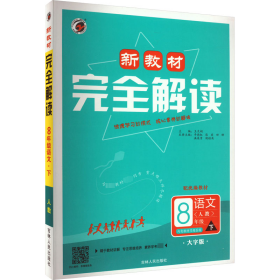 新教材完全解读 8年级语文 下 人教 配统编教材 大字版