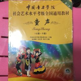 中国音乐学院社会艺术水平考级全国通用教材 童声（七级~十级）全新未拆封 包邮