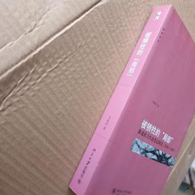 被牺牲的“局部”：淮北社会生态变迁研究（1680-1949）