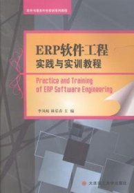 ERP软件工程实践与实训教程
