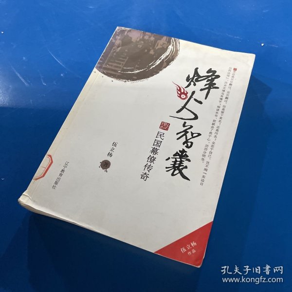 烽火智囊：民国幕僚传奇