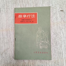 推拿疗法