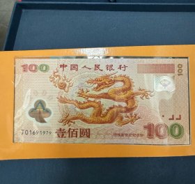 千禧龙钞，2000 年纪念钞龙钞 100 元