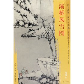 东方画谱·明代山水篇：灞桥风雪图