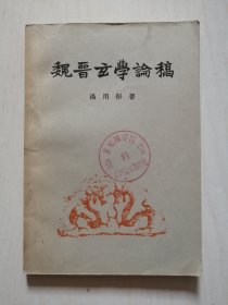 魏音玄学翰稿