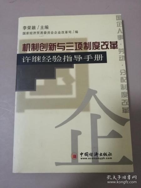 机制创新与三项制度改革:许继经验指导手册