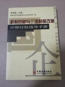 机制创新与三项制度改革:许继经验指导手册