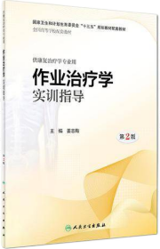 作业治疗学实训指导