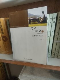 美术社会观：当代美术与公共文化