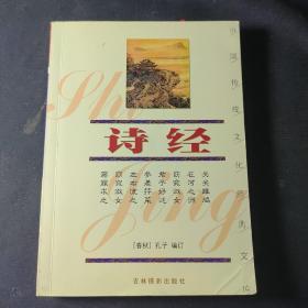 诗经——中国传统文化经典文库