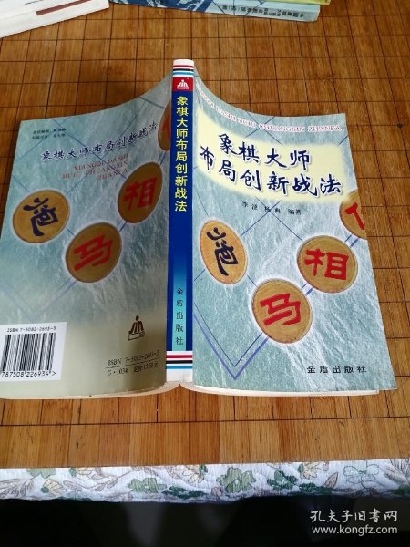 象棋大师布局创新战法