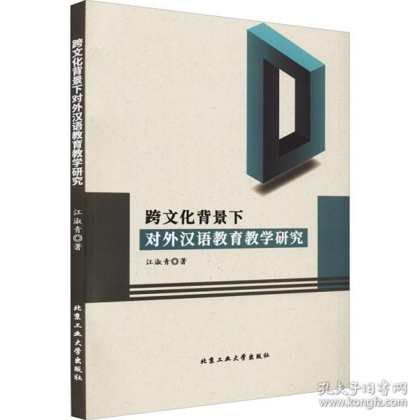 跨背景下对外汉语教育研究 教学方法及理论 江淑青 新华正版